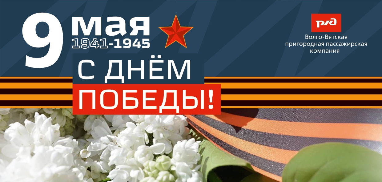 Поздравляем с Днем Победы!