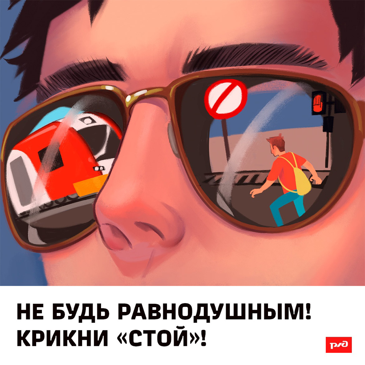 Безопасность на железной дороге