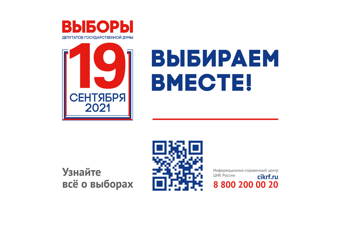 19 сентября — выбираем вместе!
