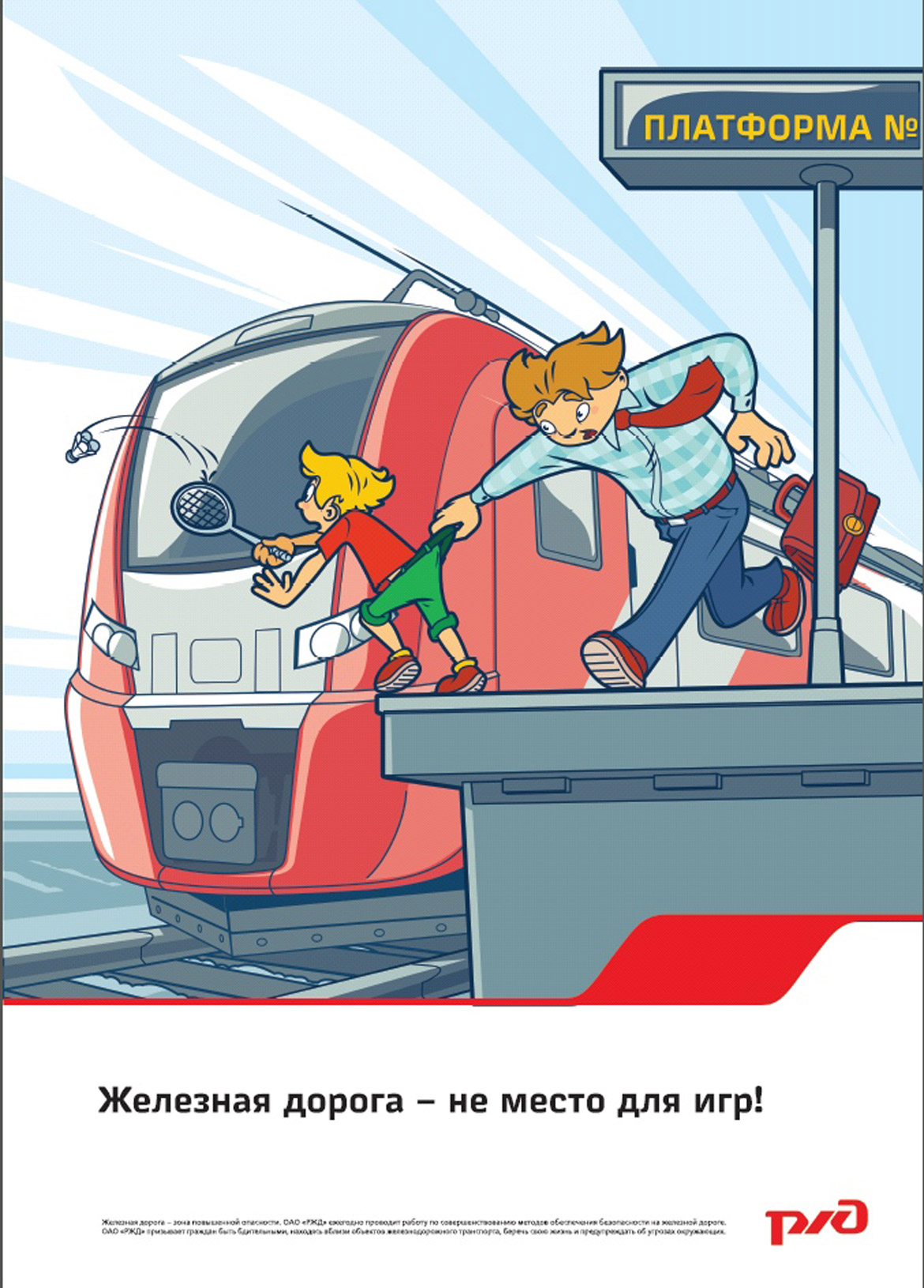 Железная дорога – не место для игр!