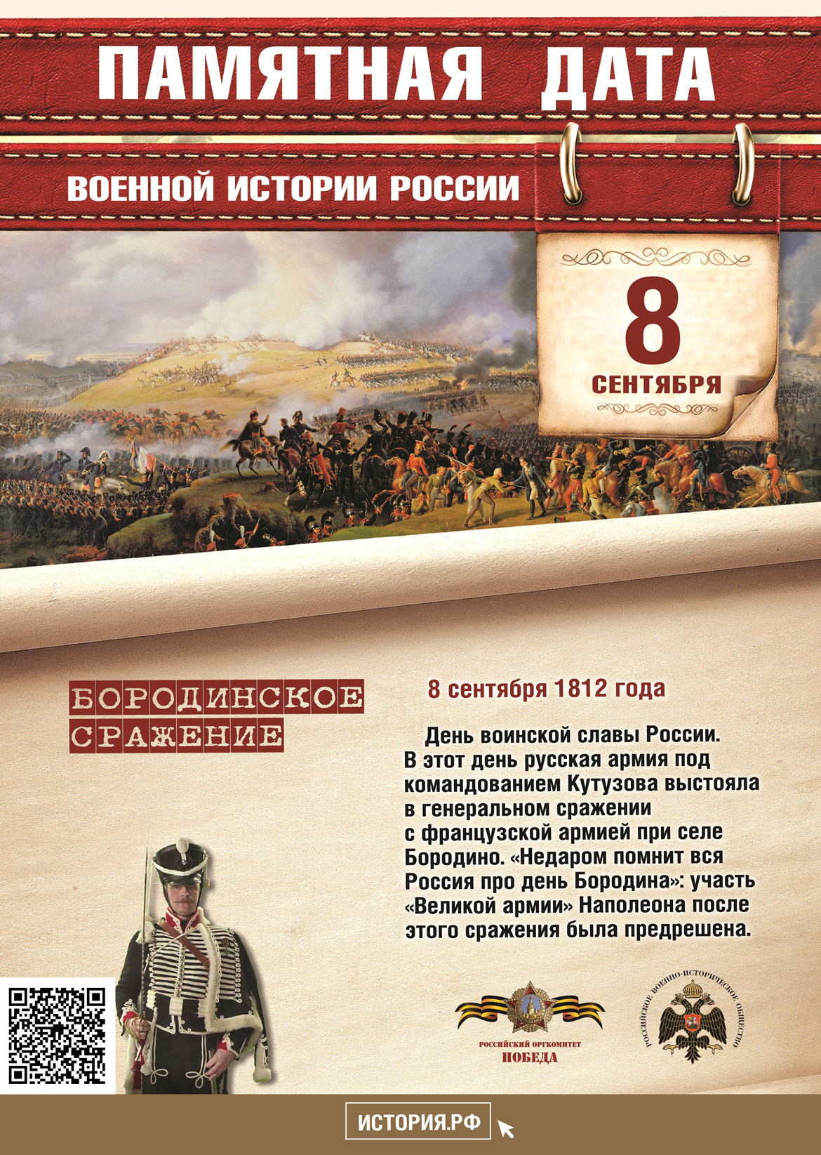 Памятная дата в истории России