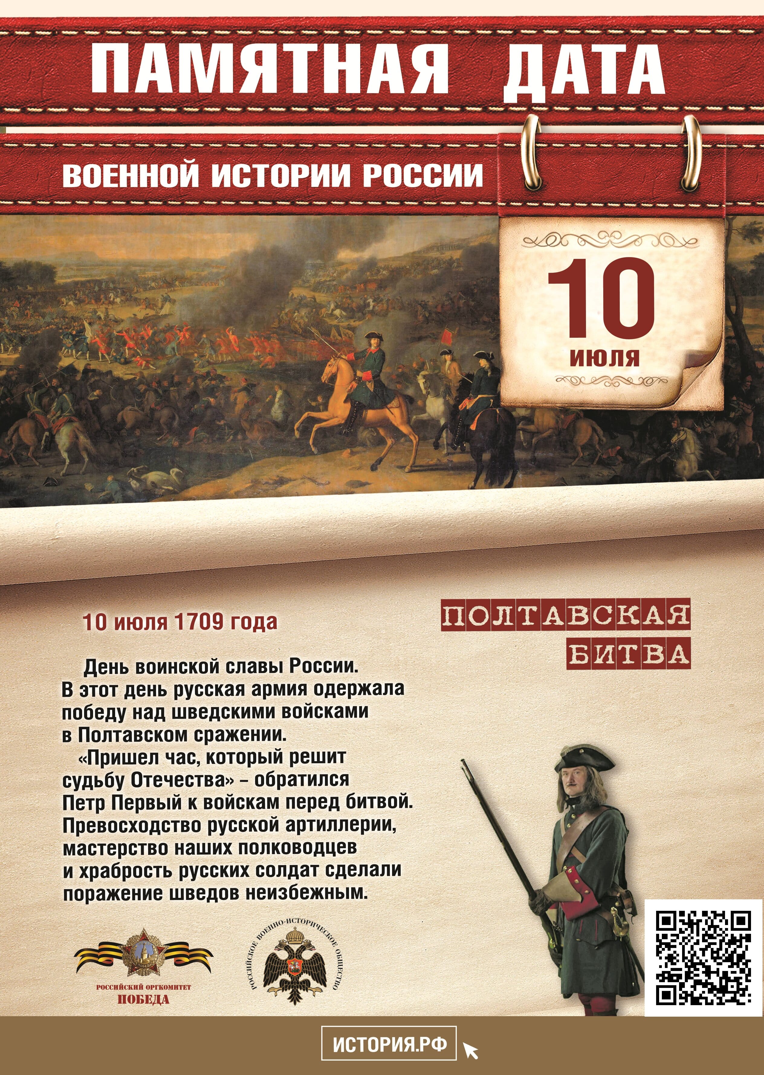 Памятная дата в истории России 