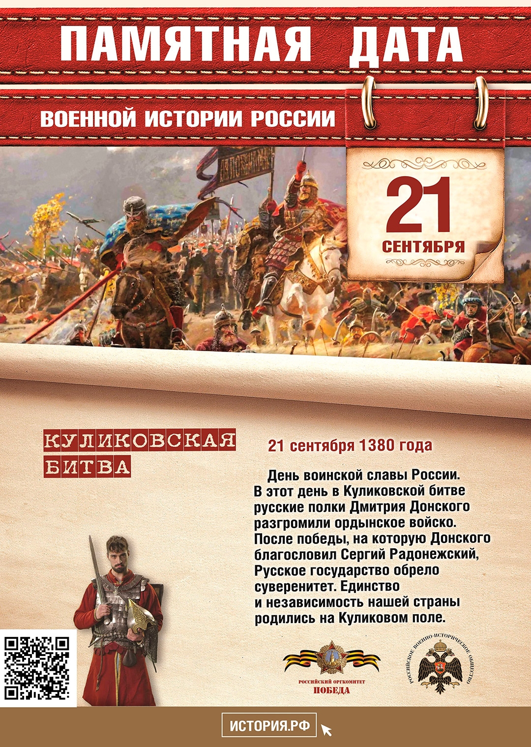 Памятная дата в истории России