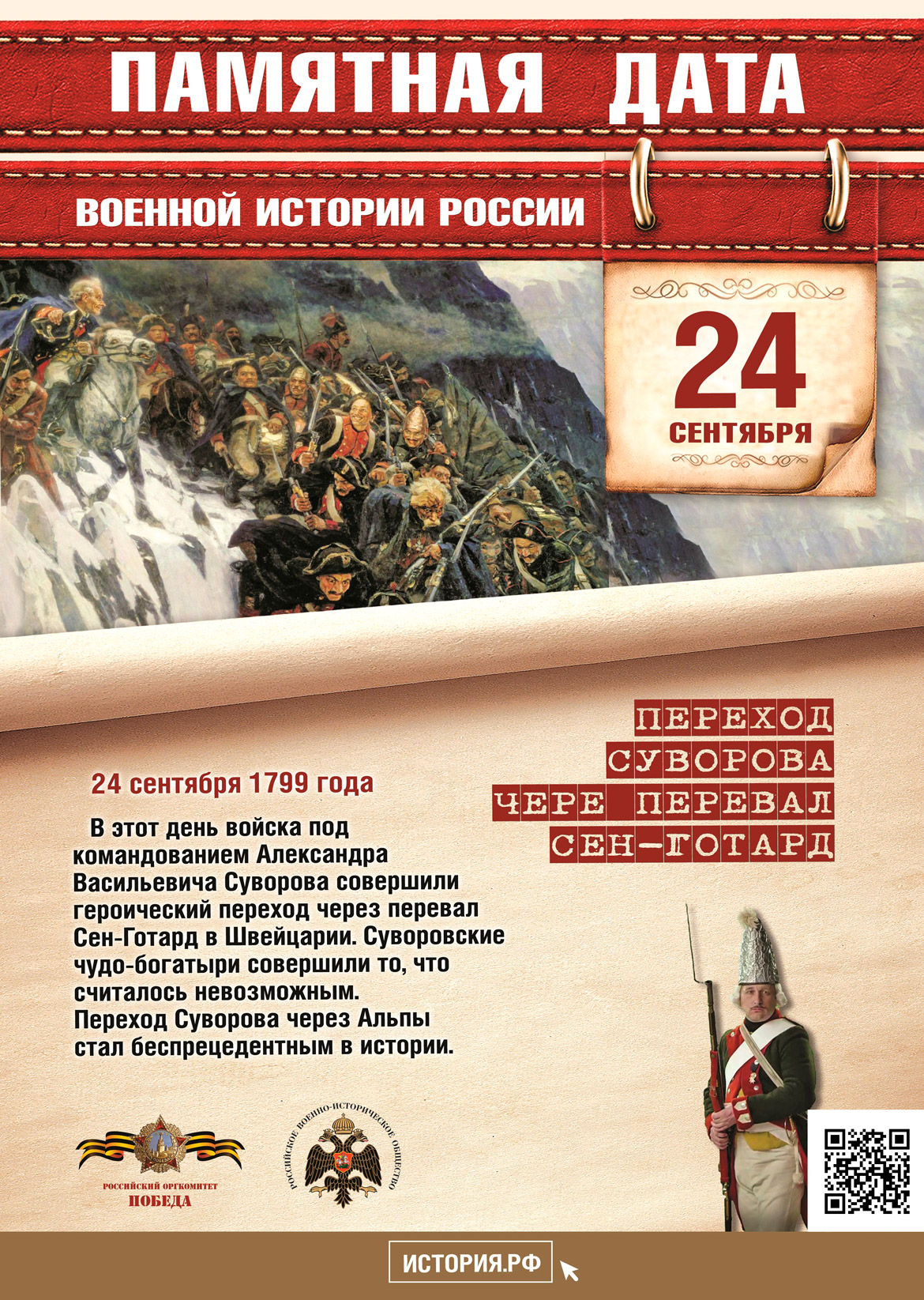 Памятная дата в истории России