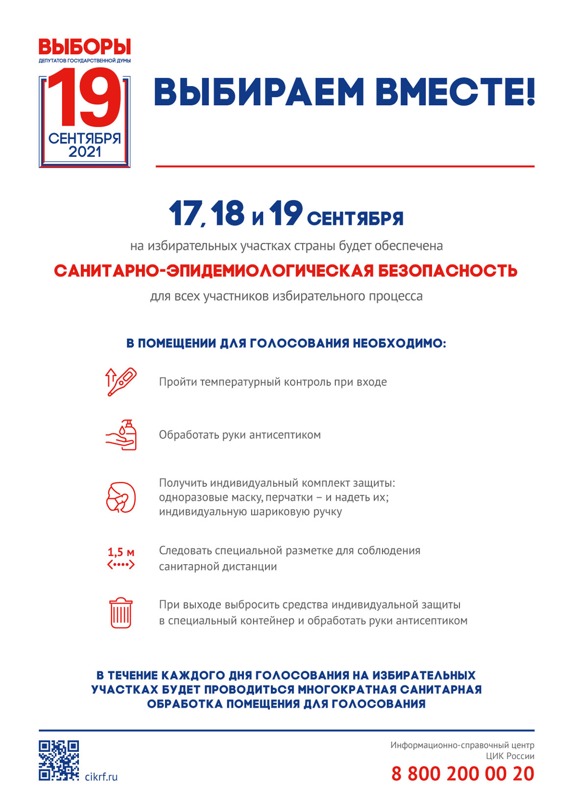 Санитарно-эпидемиологическая безопасность 17,18, 19 сентября