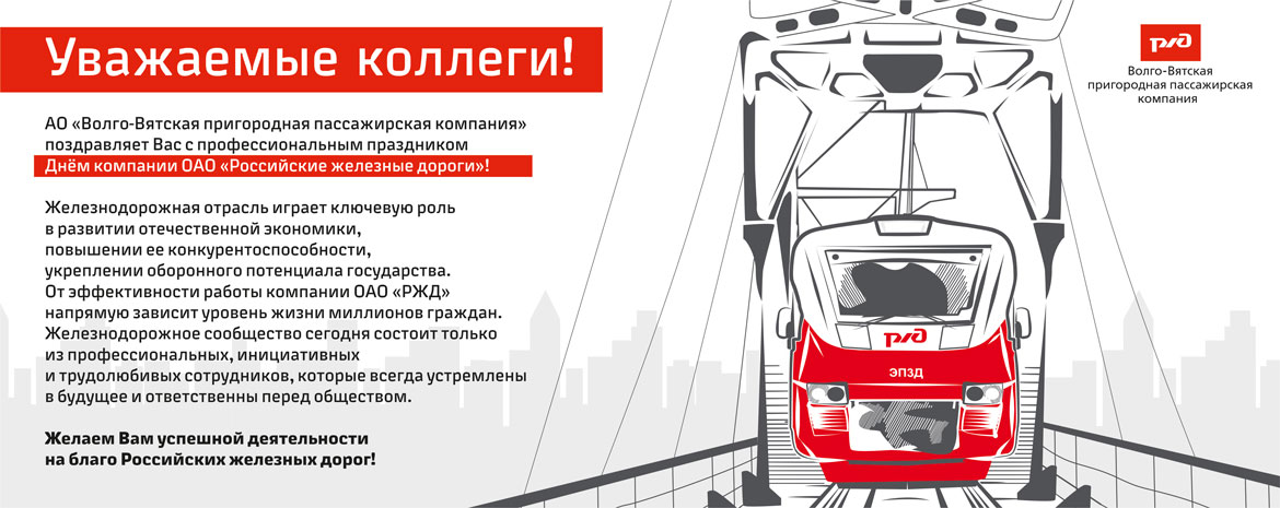 Поздравляем с Днем компании ОАО «РЖД»!