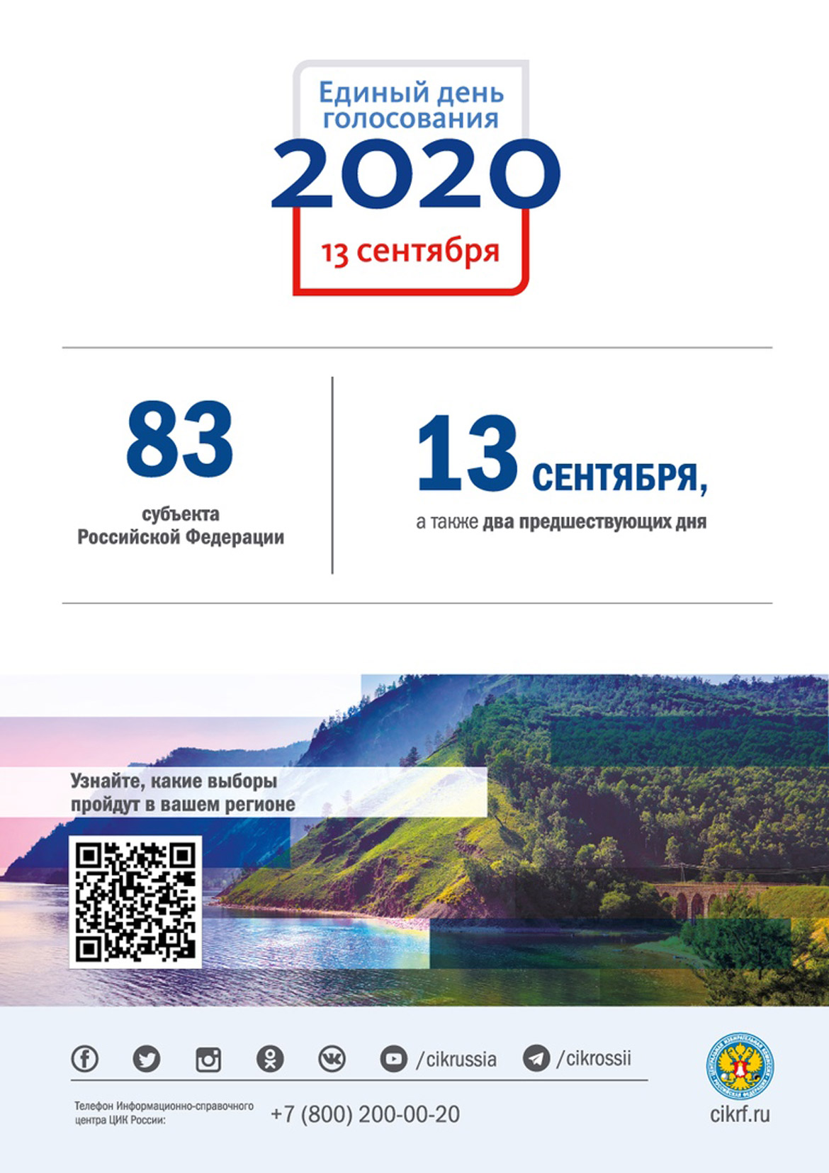  13 сентября – Единый день голосования!