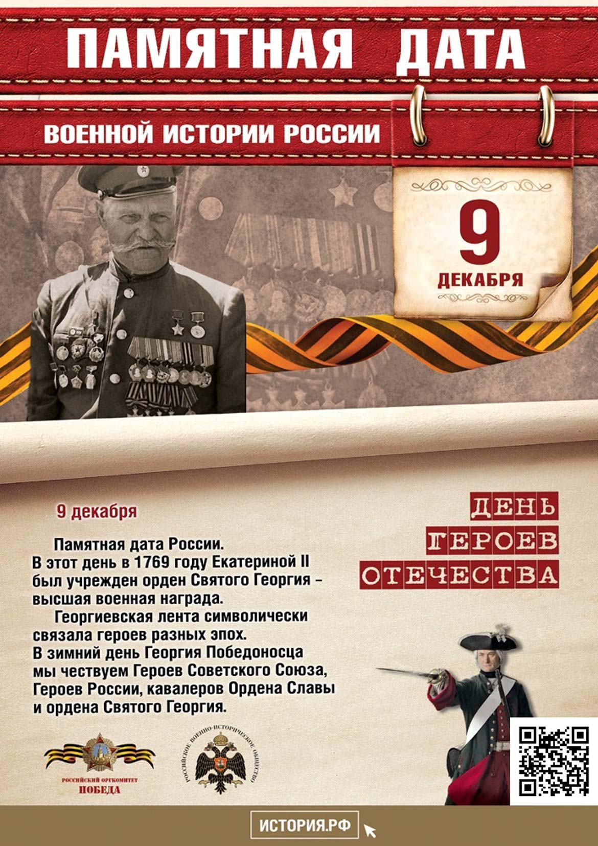 Памятная дата в истории России