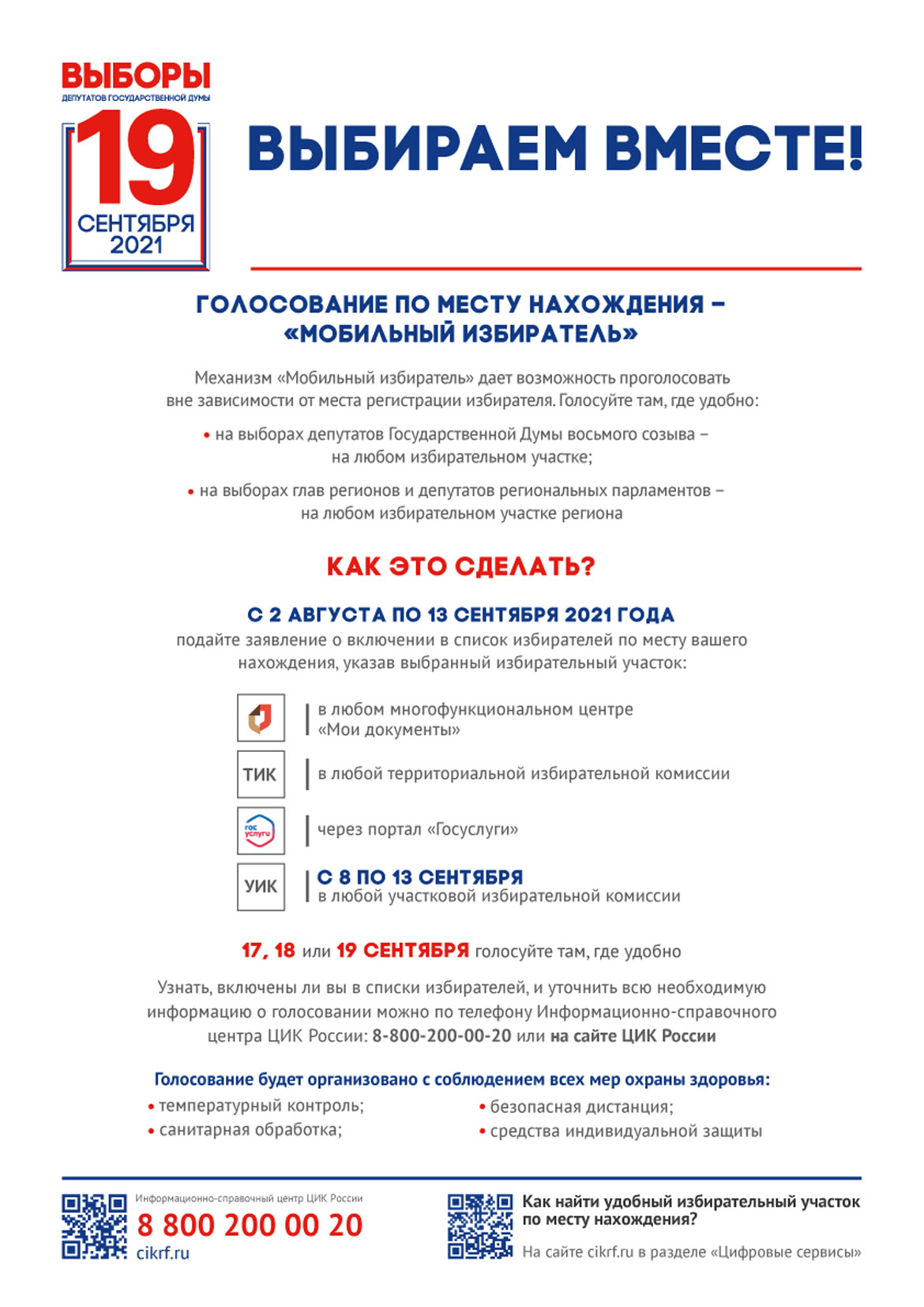  Голосование по месту нахождения — «Мобильный избиратель»