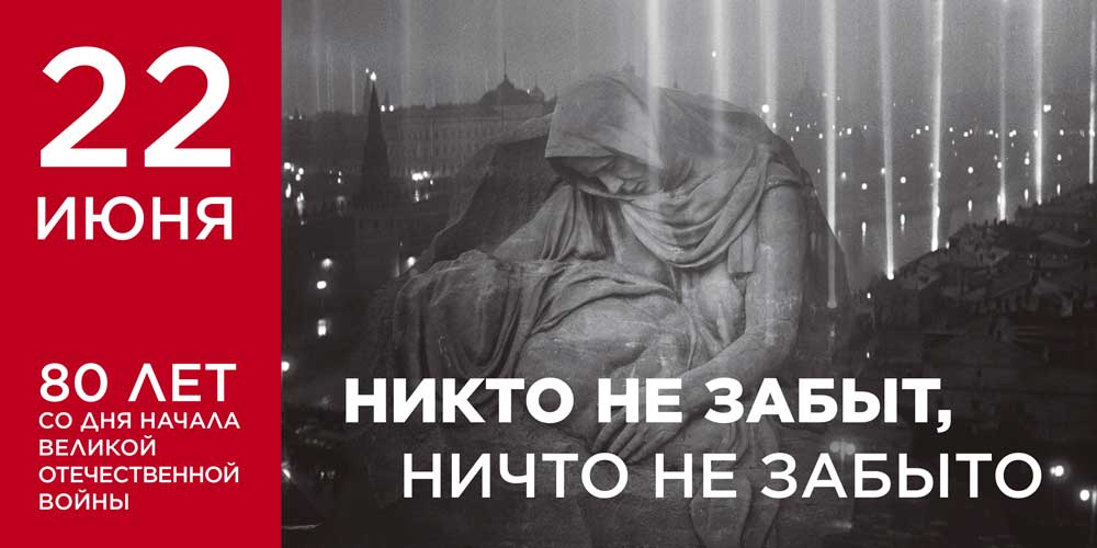 22 июня — День памяти и скорби