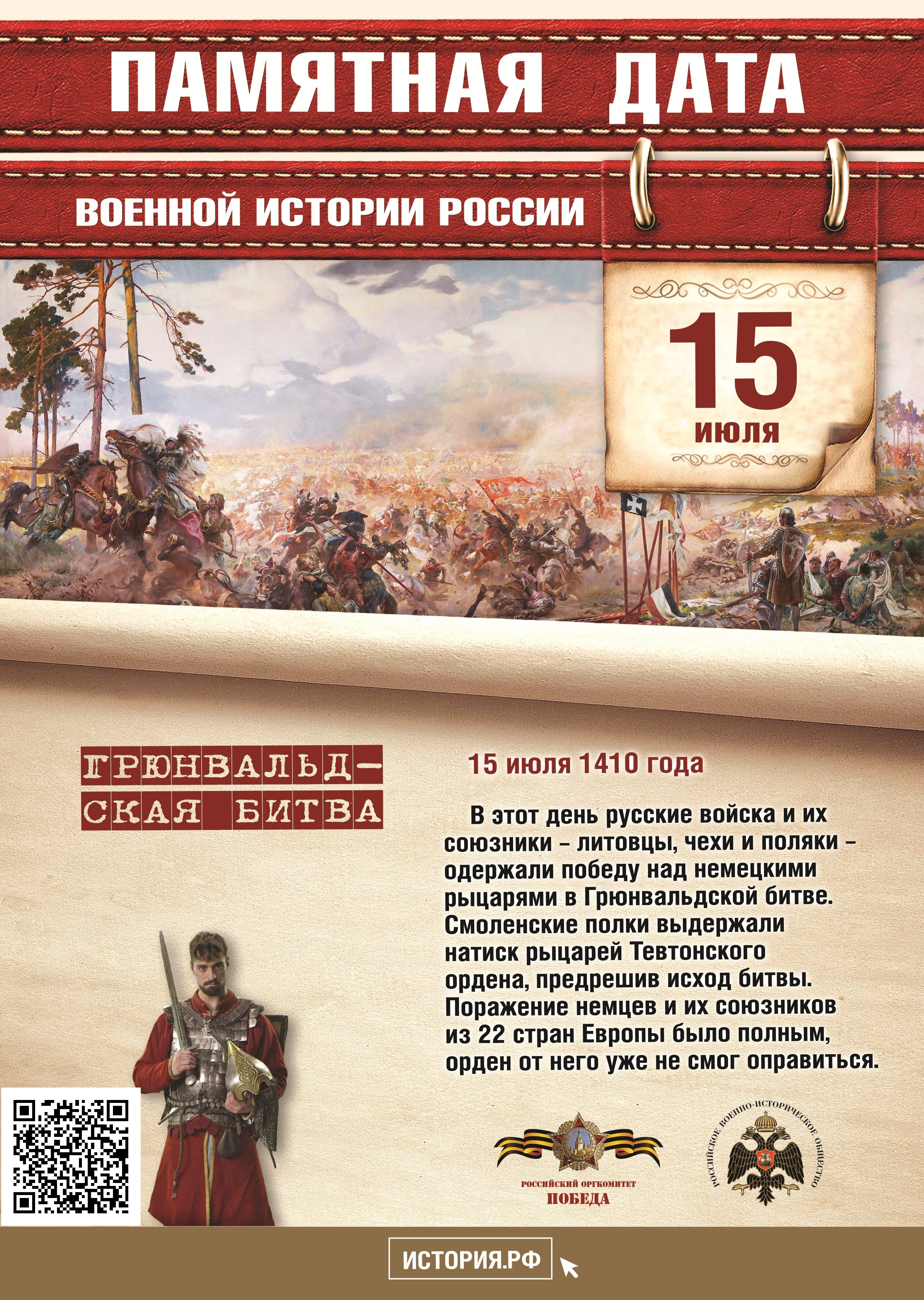 Памятная дата в истории России
