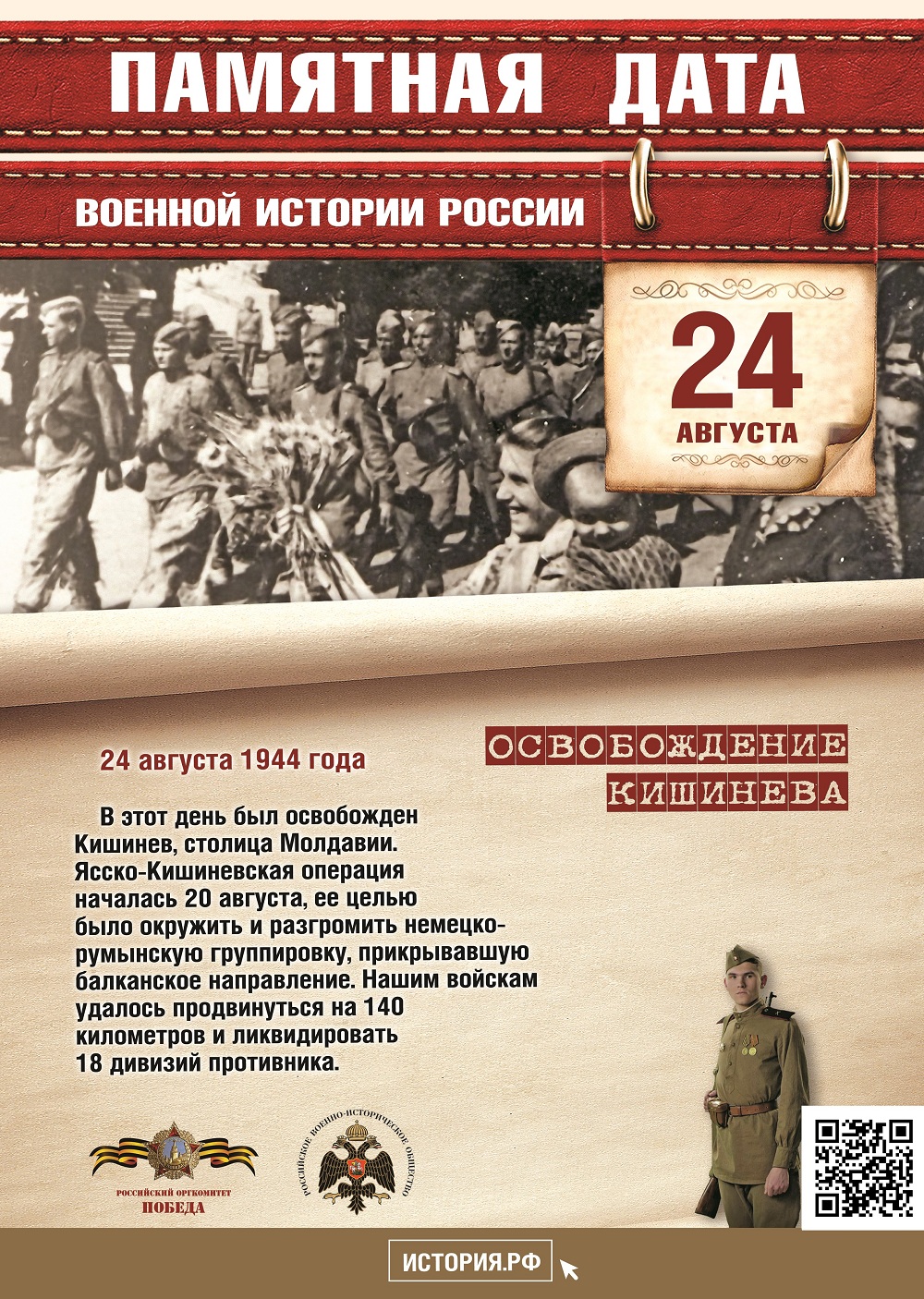 Памятные Даты_А4_24_августа_QR.jpg