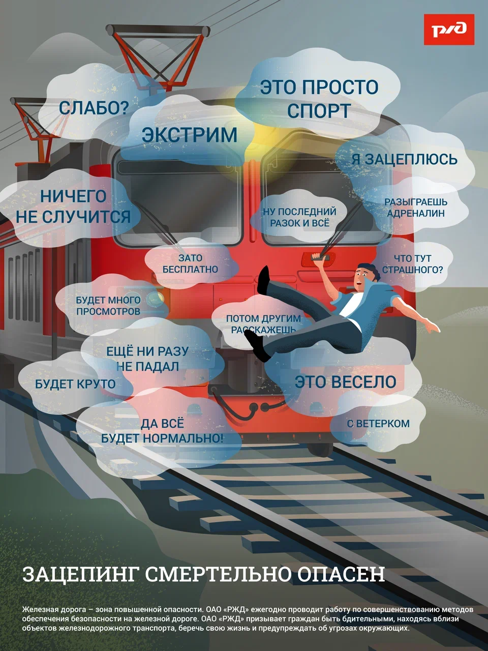 Зацепинг смертельно опасен.jpg Зацепинг смертельно опасен.jpg