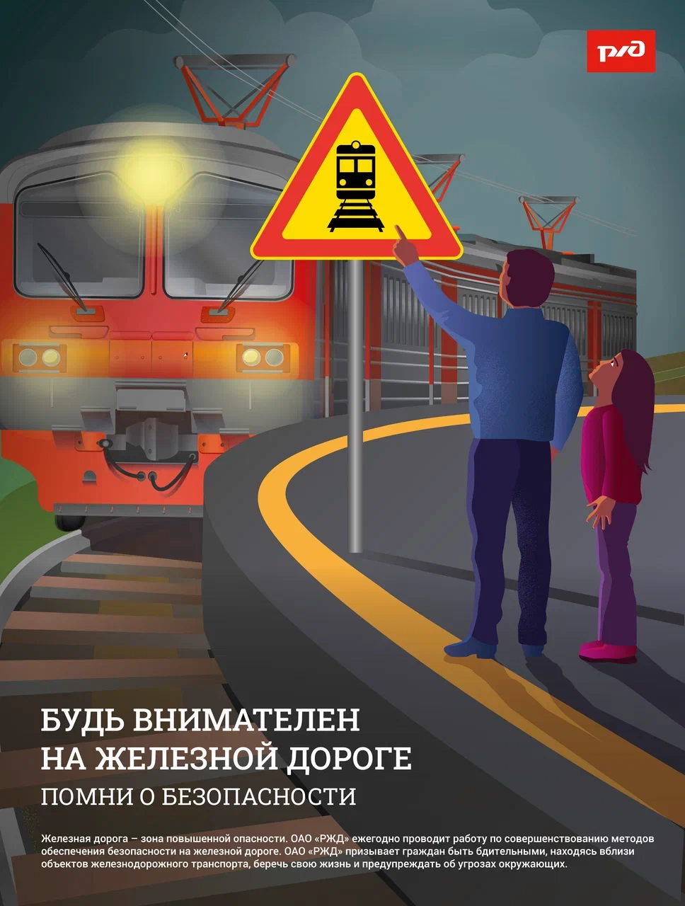 Будь внимателен на железной дороге.jpg Будь внимателен на железной дороге.jpg