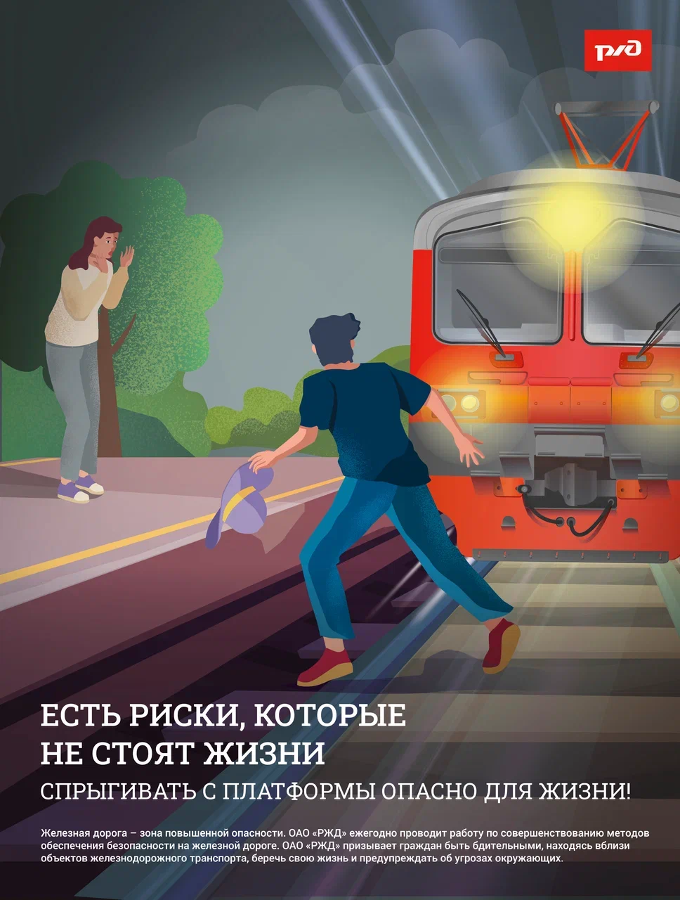 Спрыгивать с платформы опасно.jpg Спрыгивать с платформы опасно.jpg