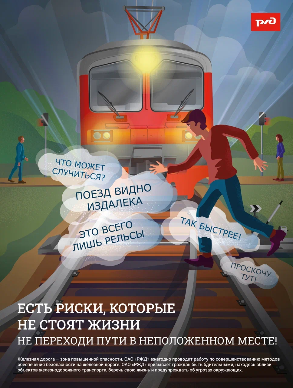 Не переходи пути в неположенном месте.jpg Не переходи пути в неположенном месте.jpg