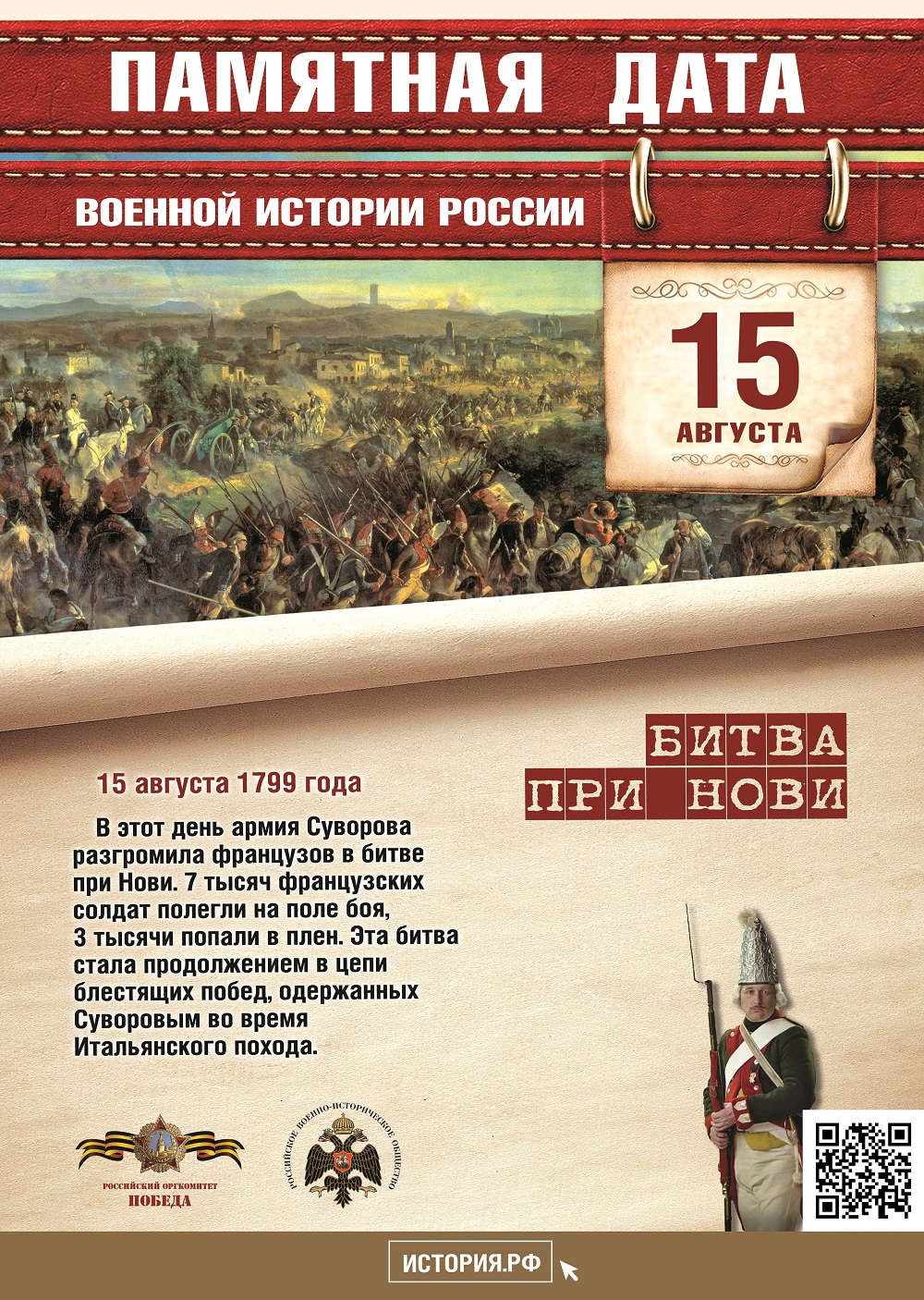 Памятные Даты_А4_15_августа_QR.jpg